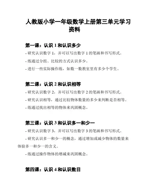 人教版小学一年级数学上册第三单元学习资料