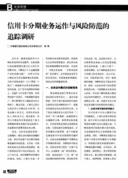 信用卡分期业务运作与风险防范的追踪调研