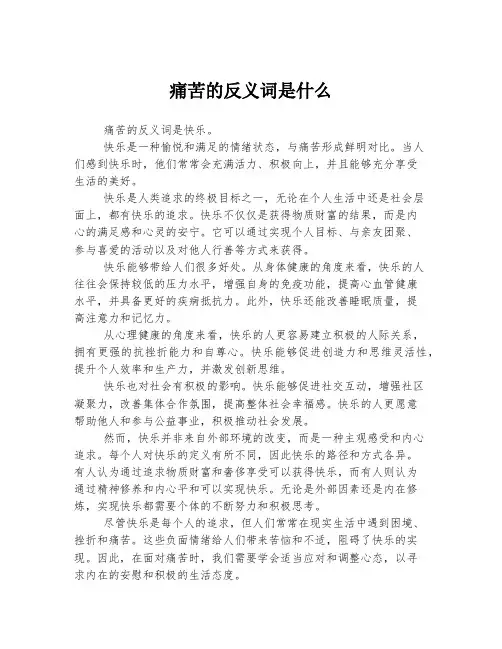 痛苦的反义词是什么