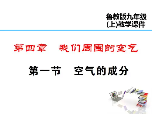 鲁教版初中化学九年级上册第四单元我们周围的空气全套ppt课件