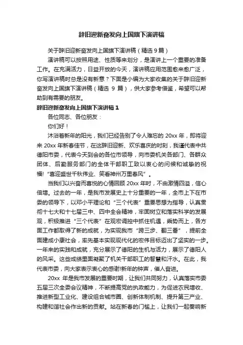 关于辞旧迎新奋发向上国旗下演讲稿（精选9篇）