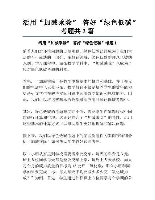活用“加减乘除”答好“绿色低碳”考题共3篇