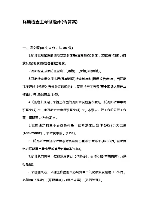 瓦斯检查工考试题库(含答案)