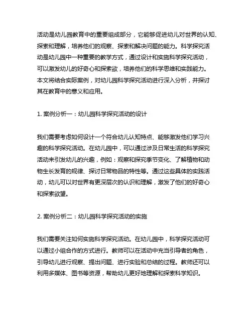 幼儿园科学探究活动案例分析 幼儿园科学探究