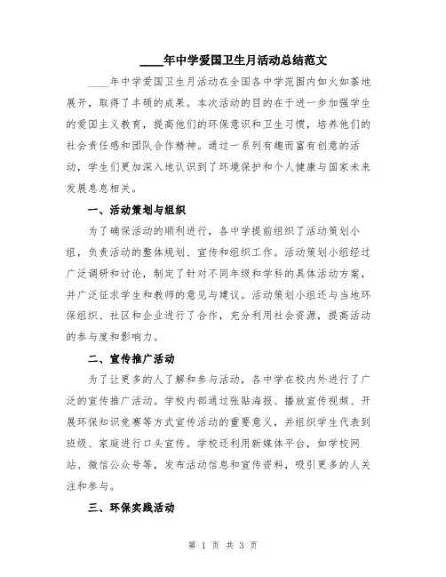 2024年中学爱国卫生月活动总结范文