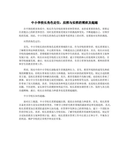 中小学校长角色定位：应然与实然的博弈及超越