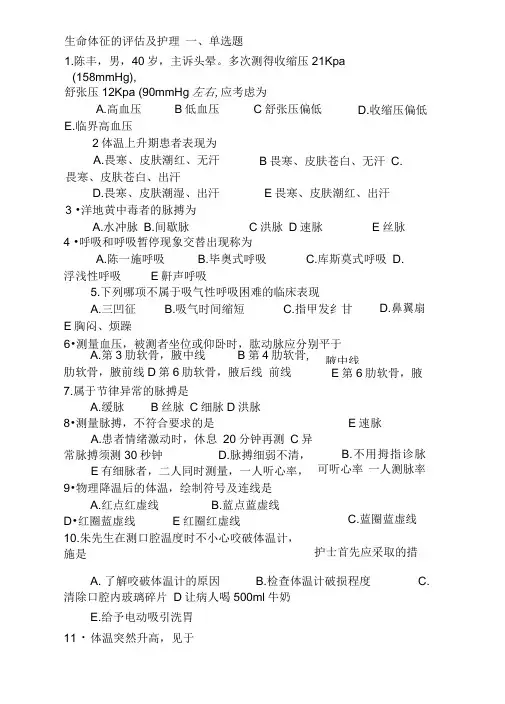 生命体征的评估及护理习题