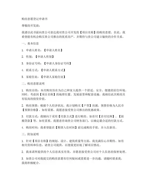 购房意愿登记申请书模板