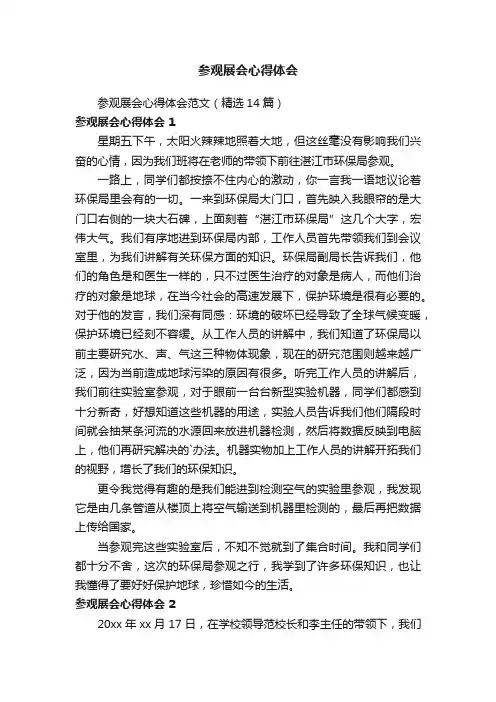 参观展会心得体会范文（通用5篇）