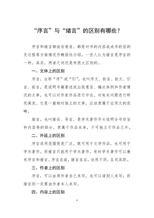 “序言”与“绪言”的区别有哪些？