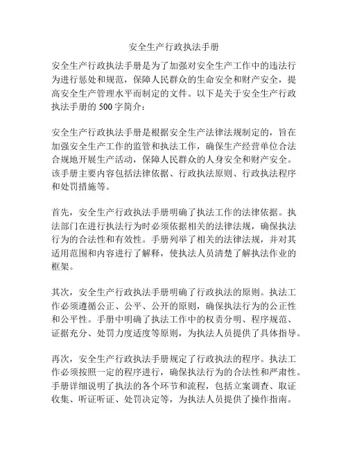 安全生产行政执法手册