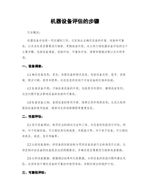 机器设备评估的步骤