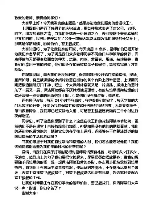 14周国旗下讲话 感恩为我们服务的普通校工)