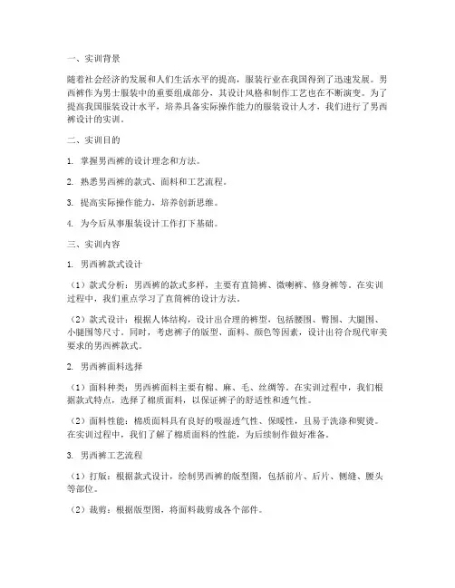 服装设计男西裤实训报告