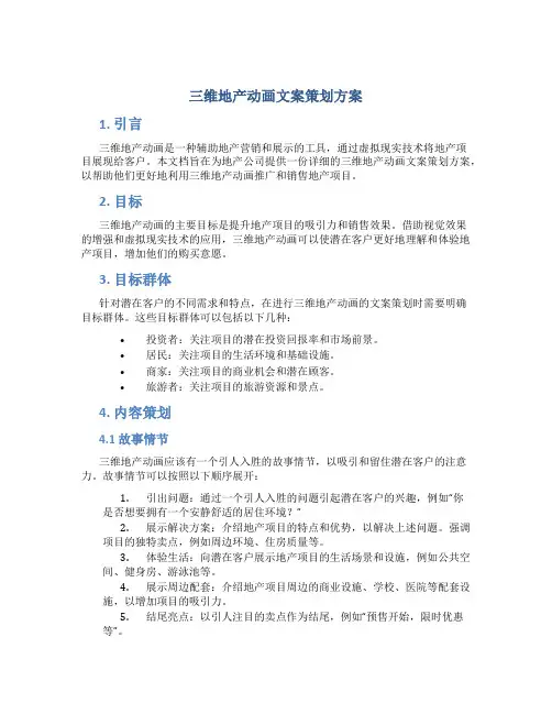三维地产动画文案策划方案