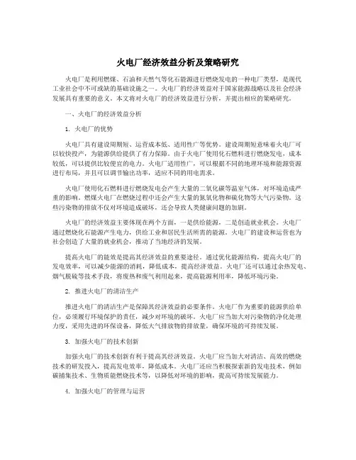 火电厂经济效益分析及策略研究