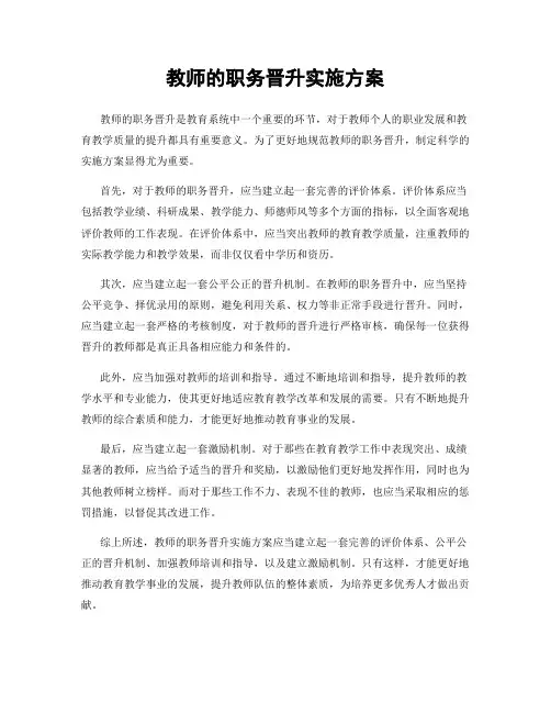 教师的职务晋升实施方案