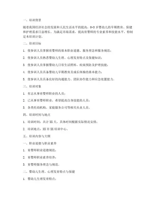 育婴师培训计划与大纲范文模板