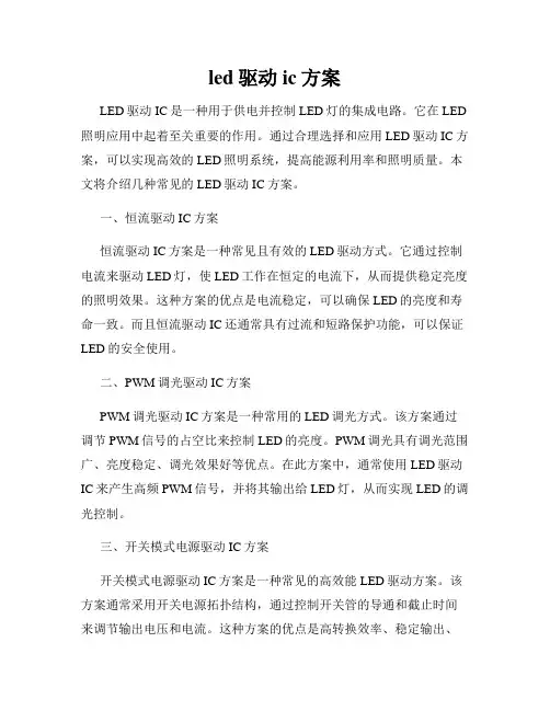 led驱动ic方案