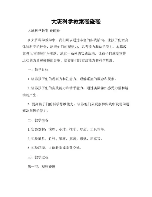 大班科学教案碰碰碰