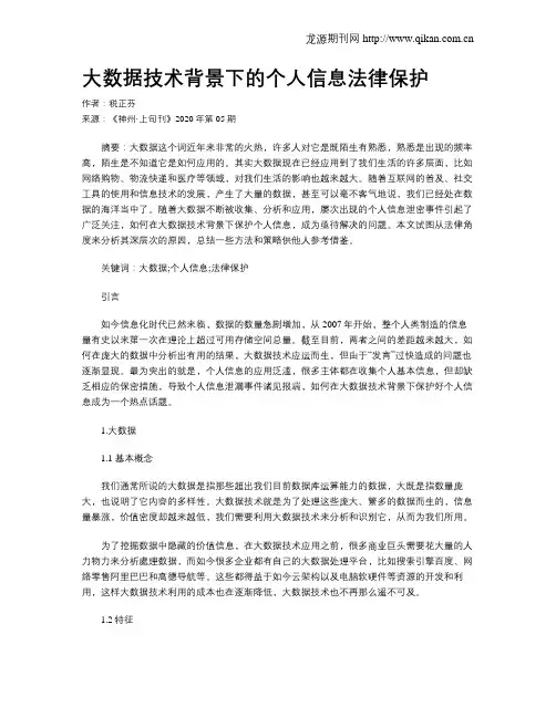 大数据技术背景下的个人信息法律保护