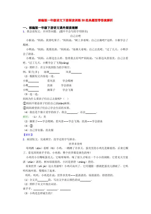 部编版一年级语文下册阅读训练50经典题型带答案解析
