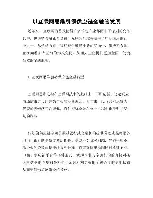 以互联网思维引领供应链金融的发展