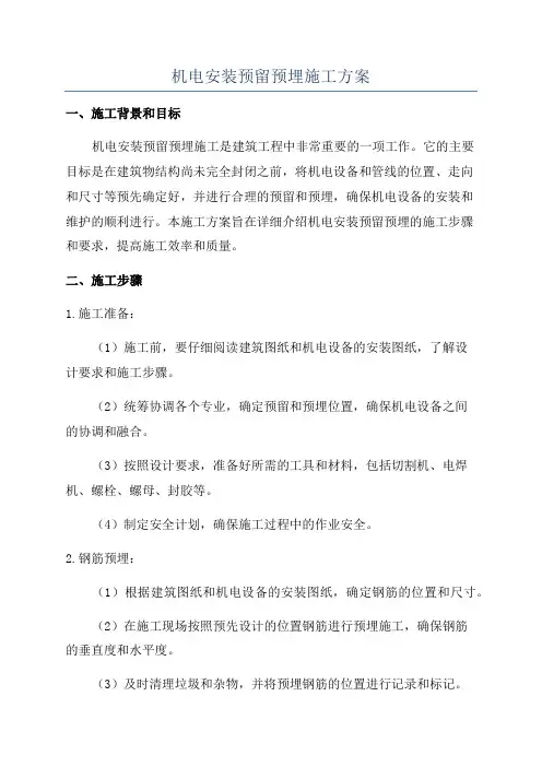 机电安装预留预埋施工方案