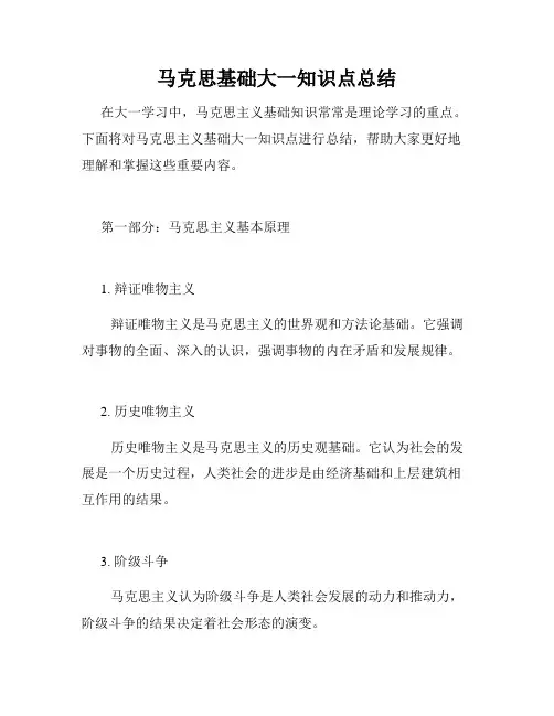 马克思基础大一知识点总结