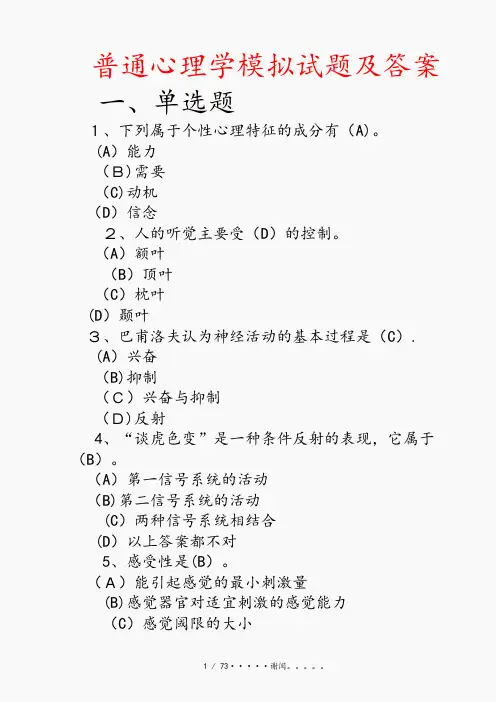 普通心理学模拟试题及答案(优选)