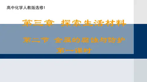 人教版高中化学选修1 3.2 金属的腐蚀和防护 课件(21张PPT) (共21张PPT)