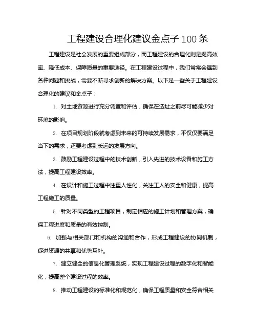 工程建设合理化建议金点子100条