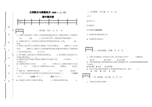 公差配合与测量技术期末复习试卷4套含答案大学期末复习资料
