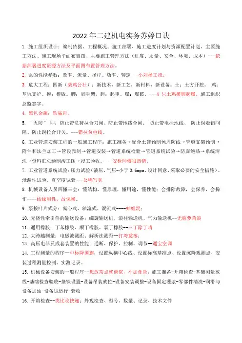 2022年二建机电实务苏婷口诀