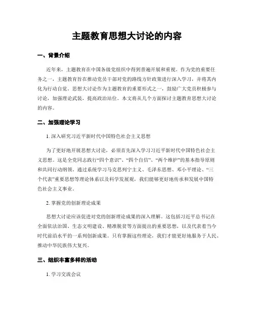 主题教育思想大讨论的内容