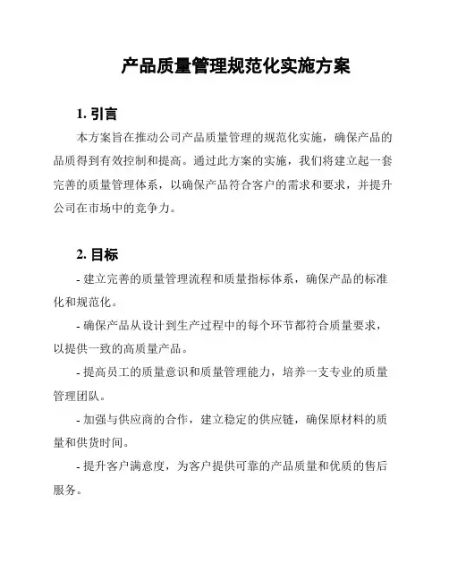 产品质量管理规范化实施方案