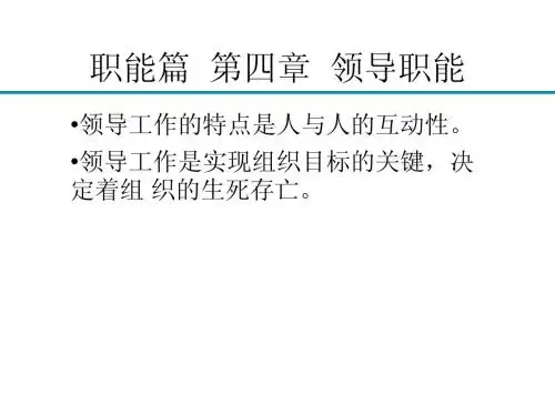 第四章  领导(管理学-清华大学,陈爱祖)