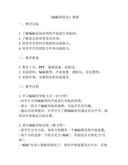 《蝙蝠和雷达》教案
