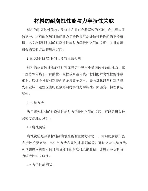 材料的耐腐蚀性能与力学特性关联