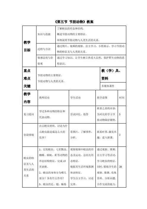 《第五节 节肢动物》教案