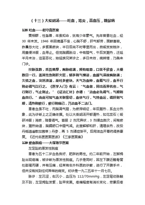 （十三）大柴胡汤——吐血，肾炎，高血压，糖尿病