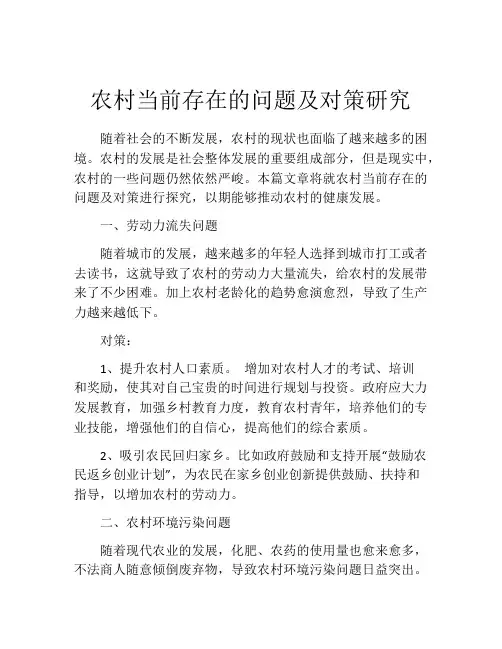 农村当前存在的问题及对策研究