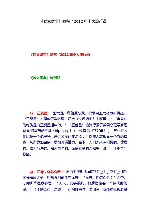 《咬文嚼字》发布“2012年十大流行语”