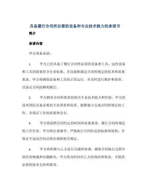 具备履行合同所必需的设备和专业技术能力的承诺书