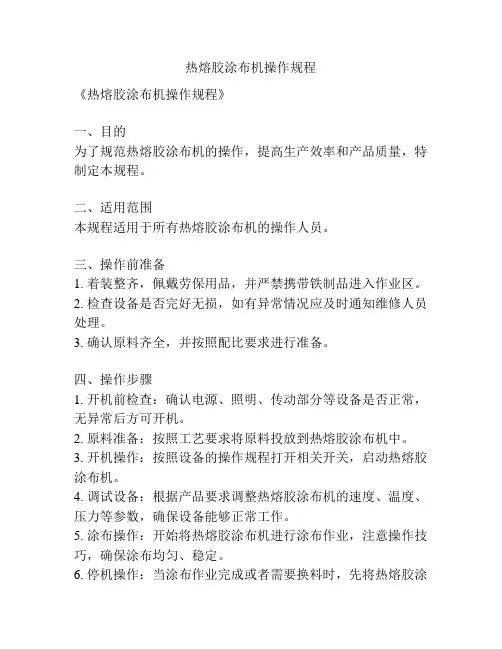 热熔胶涂布机操作规程