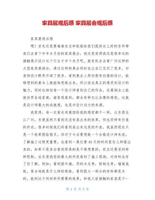 家具展观后感 家具展会观后感