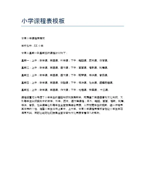 小学课程表模板