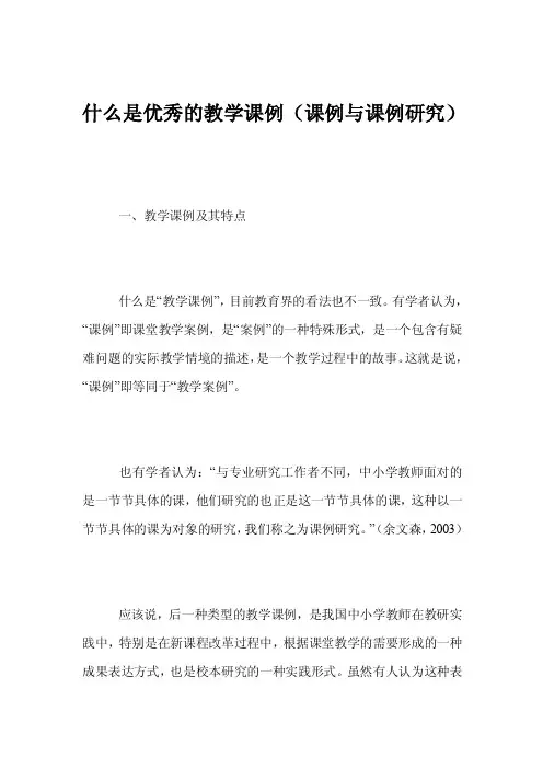 什么是优秀的教学课例（课例与课例研究）