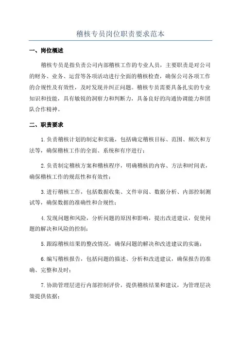 稽核专员岗位职责要求范本