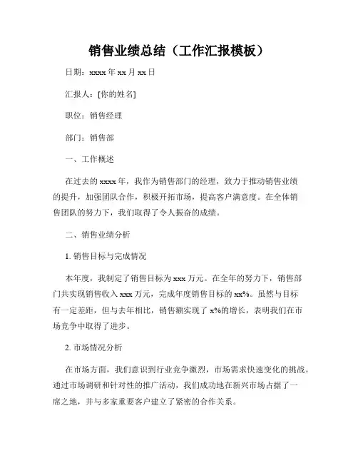 销售业绩总结(工作汇报模板)